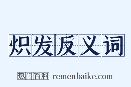 炽发反义词是什么意思的图片
